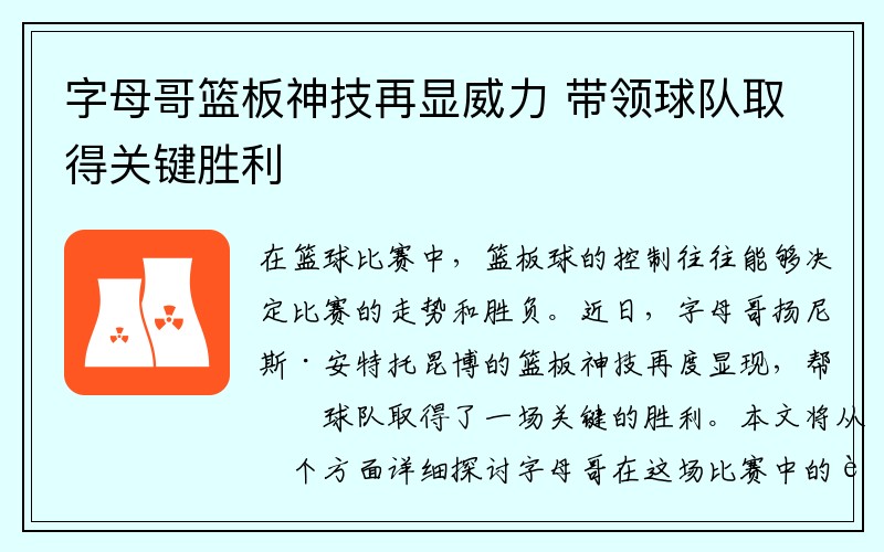 字母哥篮板神技再显威力 带领球队取得关键胜利