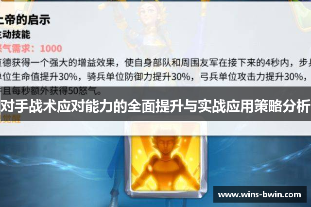 对手战术应对能力的全面提升与实战应用策略分析