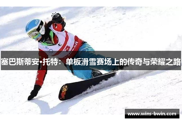 塞巴斯蒂安·托特：单板滑雪赛场上的传奇与荣耀之路