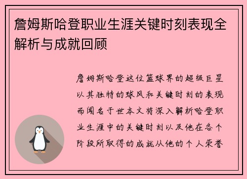 詹姆斯哈登职业生涯关键时刻表现全解析与成就回顾