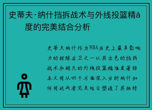 史蒂夫·纳什挡拆战术与外线投篮精准度的完美结合分析