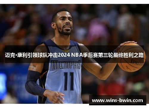 迈克·康利引领球队冲击2024 NBA季后赛第三轮最终胜利之路