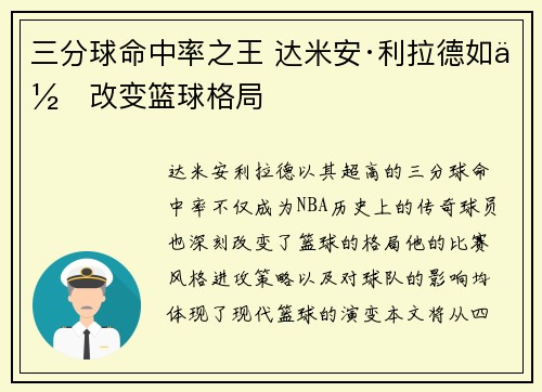 三分球命中率之王 达米安·利拉德如何改变篮球格局