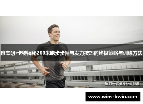 班杰明·卡特揭秘200米跑步步幅与发力技巧的终极策略与训练方法