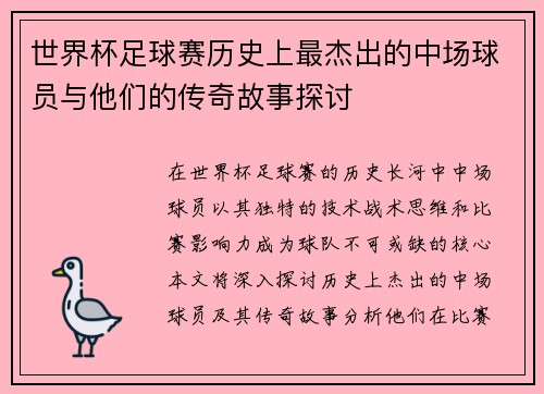 世界杯足球赛历史上最杰出的中场球员与他们的传奇故事探讨