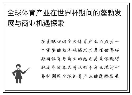 全球体育产业在世界杯期间的蓬勃发展与商业机遇探索