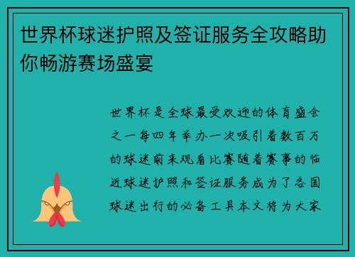 世界杯球迷护照及签证服务全攻略助你畅游赛场盛宴