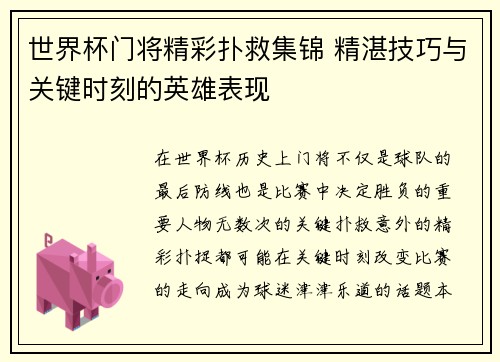 世界杯门将精彩扑救集锦 精湛技巧与关键时刻的英雄表现