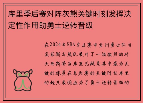 库里季后赛对阵灰熊关键时刻发挥决定性作用助勇士逆转晋级