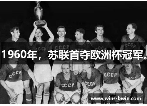 1960年，苏联首夺欧洲杯冠军。