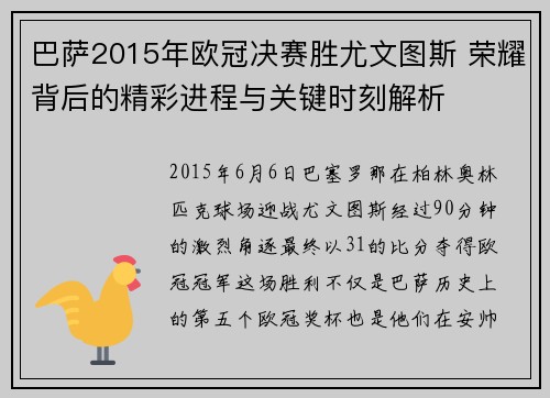 巴萨2015年欧冠决赛胜尤文图斯 荣耀背后的精彩进程与关键时刻解析