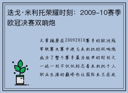 迭戈·米利托荣耀时刻：2009-10赛季欧冠决赛双响炮