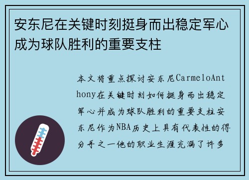 安东尼在关键时刻挺身而出稳定军心成为球队胜利的重要支柱