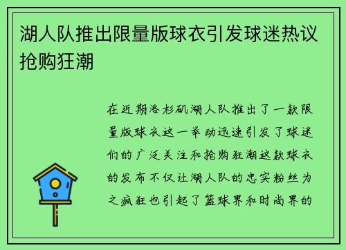 湖人队推出限量版球衣引发球迷热议抢购狂潮