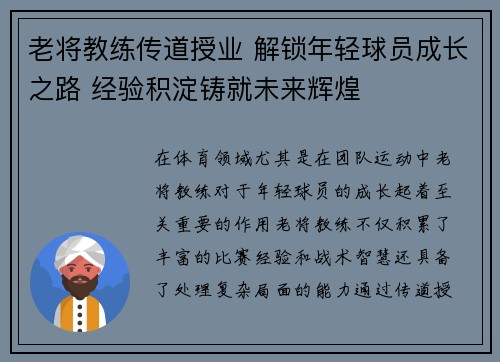 老将教练传道授业 解锁年轻球员成长之路 经验积淀铸就未来辉煌