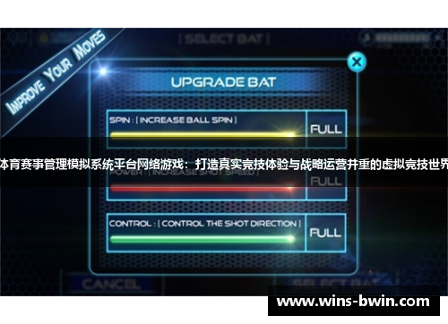 体育赛事管理模拟系统平台网络游戏：打造真实竞技体验与战略运营并重的虚拟竞技世界