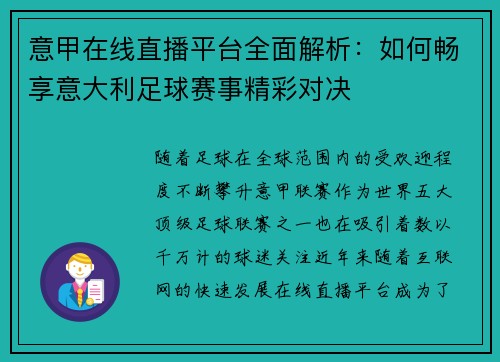 意甲在线直播平台全面解析：如何畅享意大利足球赛事精彩对决