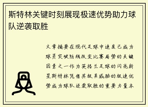 斯特林关键时刻展现极速优势助力球队逆袭取胜
