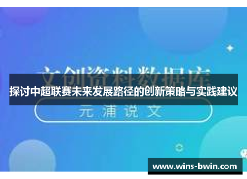 探讨中超联赛未来发展路径的创新策略与实践建议