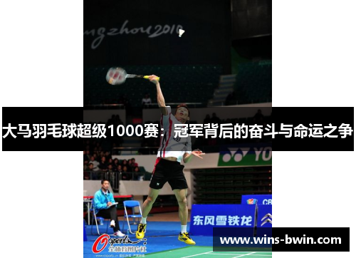 大马羽毛球超级1000赛：冠军背后的奋斗与命运之争
