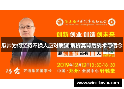 瓜帅为何坚持不换人应对质疑 解析其背后战术与信念