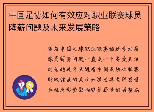 中国足协如何有效应对职业联赛球员降薪问题及未来发展策略
