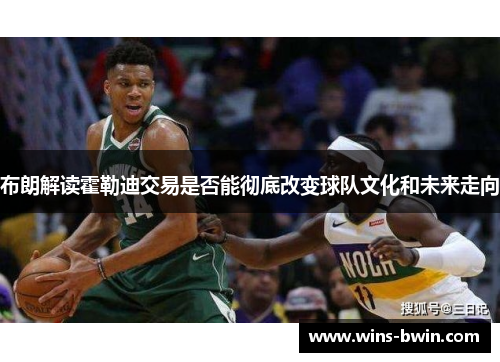 布朗解读霍勒迪交易是否能彻底改变球队文化和未来走向