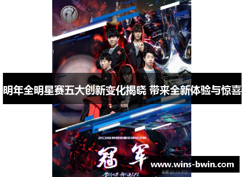 明年全明星赛五大创新变化揭晓 带来全新体验与惊喜