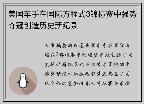 美国车手在国际方程式3锦标赛中强势夺冠创造历史新纪录