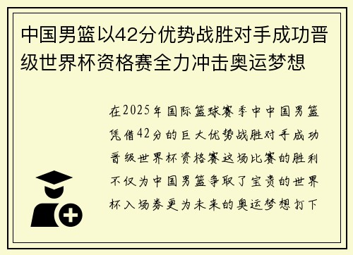 中国男篮以42分优势战胜对手成功晋级世界杯资格赛全力冲击奥运梦想