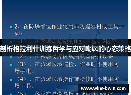 剖析格拉利什训练哲学与应对嘲讽的心态策略