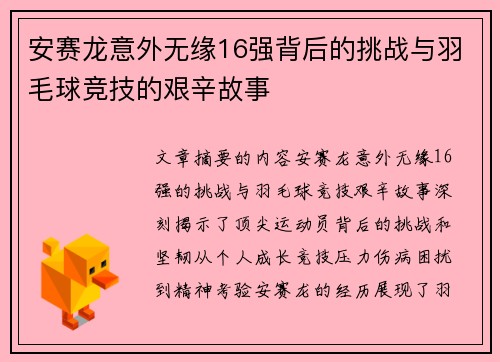 安赛龙意外无缘16强背后的挑战与羽毛球竞技的艰辛故事