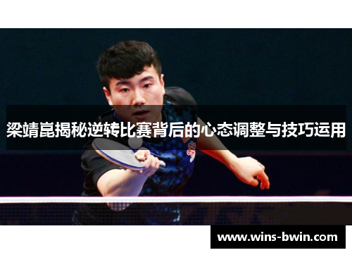 梁靖崑揭秘逆转比赛背后的心态调整与技巧运用