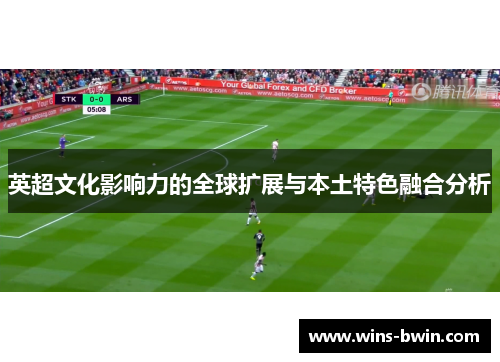 英超文化影响力的全球扩展与本土特色融合分析