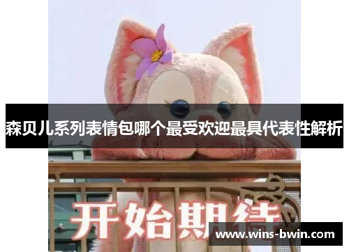 森贝儿系列表情包哪个最受欢迎最具代表性解析