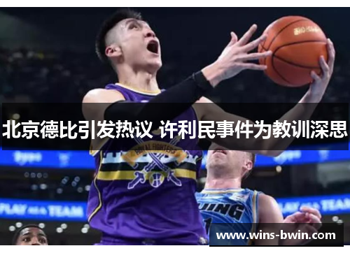 北京德比引发热议 许利民事件为教训深思