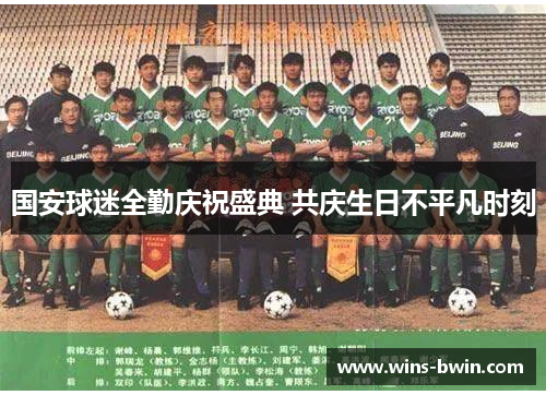 国安球迷全勤庆祝盛典 共庆生日不平凡时刻