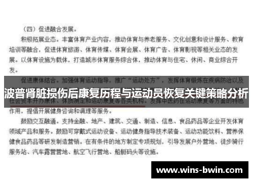 波普肾脏损伤后康复历程与运动员恢复关键策略分析