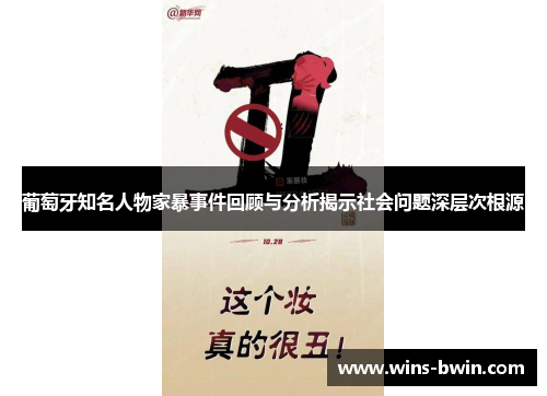 葡萄牙知名人物家暴事件回顾与分析揭示社会问题深层次根源
