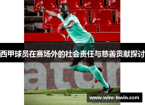 西甲球员在赛场外的社会责任与慈善贡献探讨