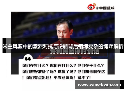 米兰风波中的激烈对抗与逆转背后错综复杂的博弈解析