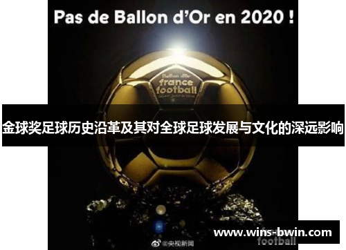 金球奖足球历史沿革及其对全球足球发展与文化的深远影响