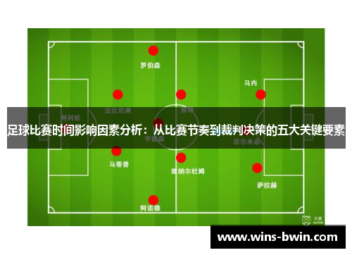 足球比赛时间影响因素分析：从比赛节奏到裁判决策的五大关键要素
