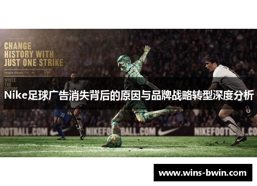 Nike足球广告消失背后的原因与品牌战略转型深度分析