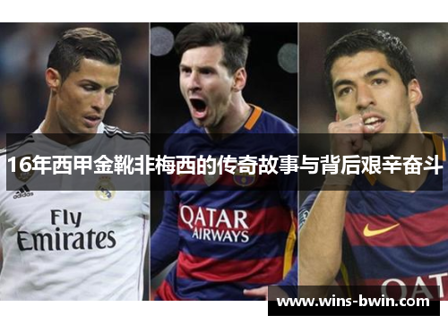 16年西甲金靴非梅西的传奇故事与背后艰辛奋斗