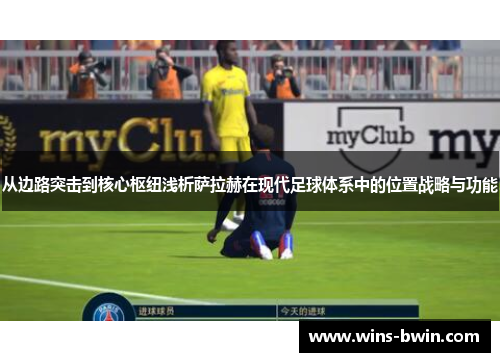 从边路突击到核心枢纽浅析萨拉赫在现代足球体系中的位置战略与功能