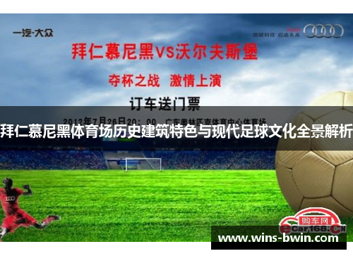 拜仁慕尼黑体育场历史建筑特色与现代足球文化全景解析