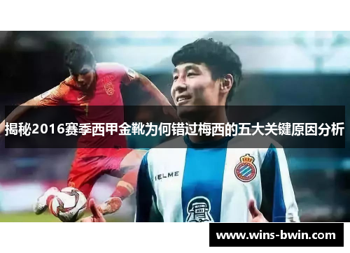 揭秘2016赛季西甲金靴为何错过梅西的五大关键原因分析