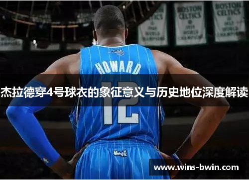 杰拉德穿4号球衣的象征意义与历史地位深度解读