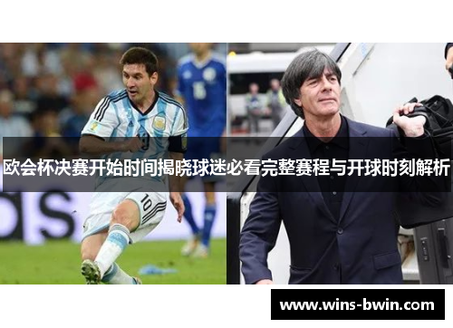 欧会杯决赛开始时间揭晓球迷必看完整赛程与开球时刻解析